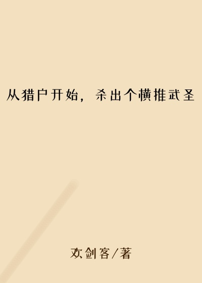 从猎户开始，杀出个横推武圣