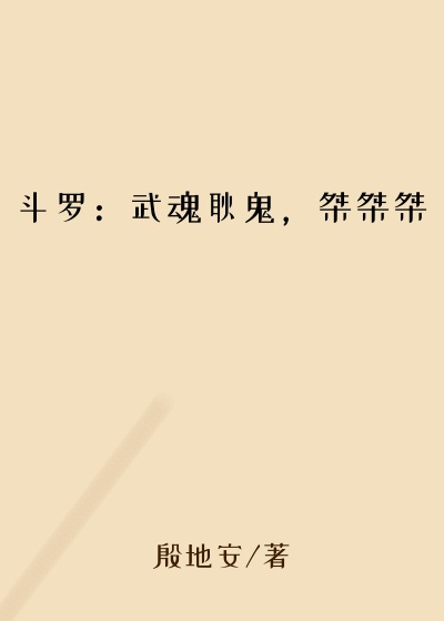 斗罗：武魂耿鬼，桀桀桀