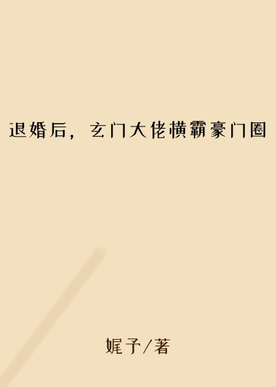 退婚后,玄门大佬横霸豪门圈