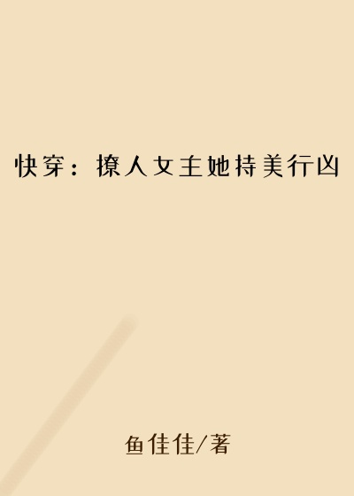 快穿：撩人女主她持美行凶