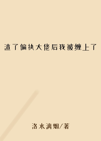 渣了偏执大佬后我被缠上了