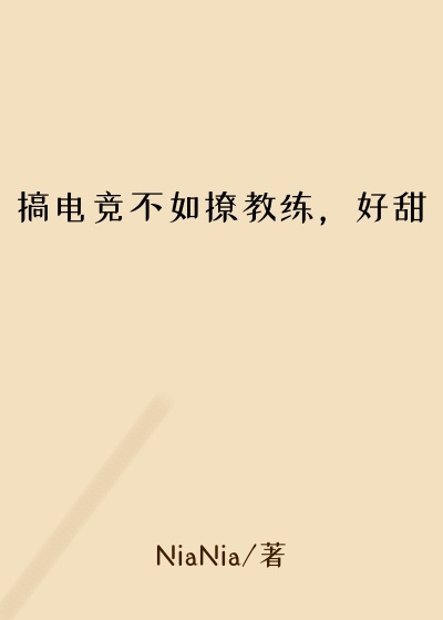 搞电竞不如撩教练，好甜