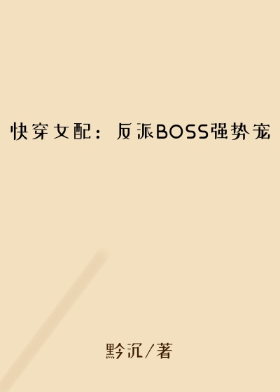 快穿女配:反派BOSS强势宠