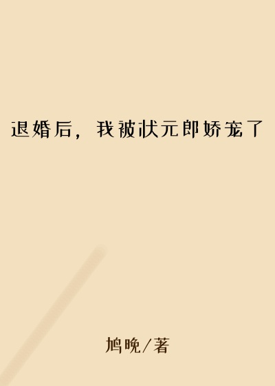 退婚后,我被状元郎娇宠了