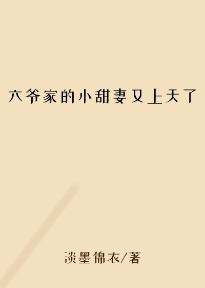 六爷家的小甜妻又上天了