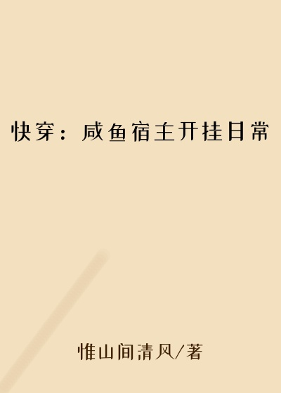 快穿：咸鱼宿主开挂日常