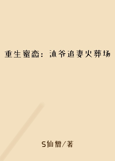 重生蜜恋：沐爷追妻火葬场