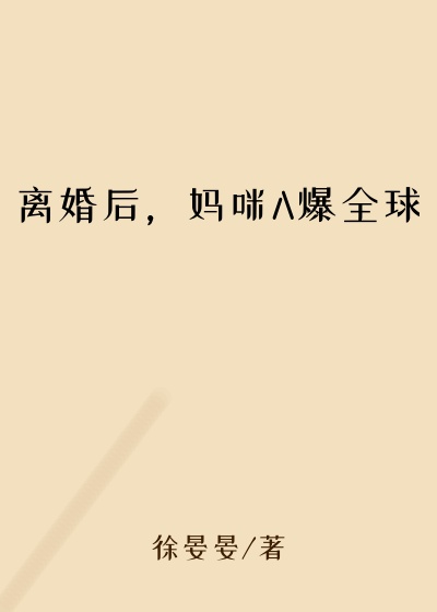 离婚后,妈咪A爆全球