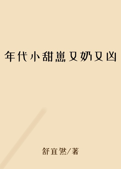 年代小甜崽又奶又凶