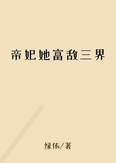 帝妃她富敌三界