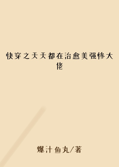 快穿之天天都在治愈美强惨大佬