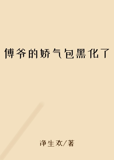 傅爷的娇气包黑化了