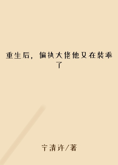 重生后,偏执大佬他又在装乖了