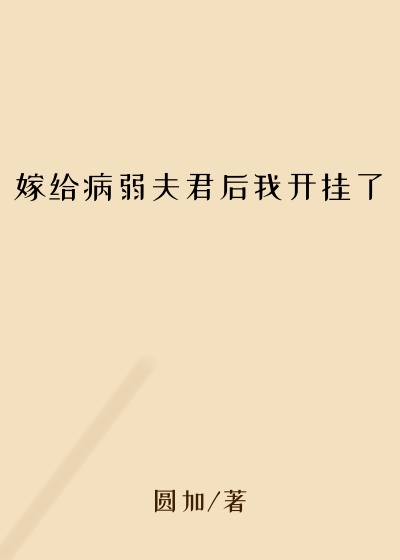 嫁给病弱夫君后我开挂了