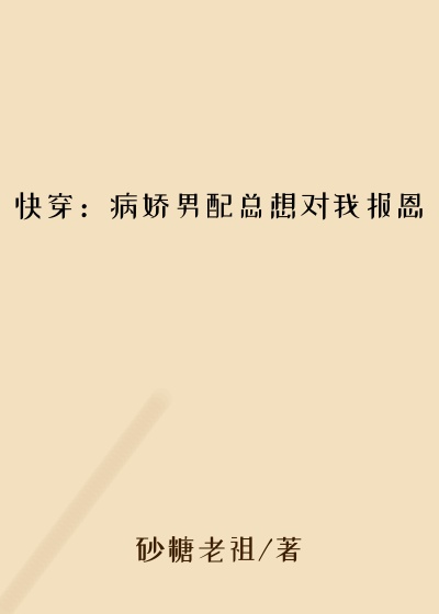 快穿:病娇男配总想对我报恩