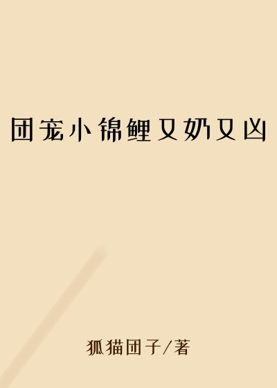 团宠小锦鲤又奶又凶