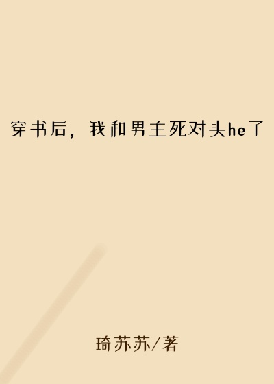 穿书后,我和男主死对头he了