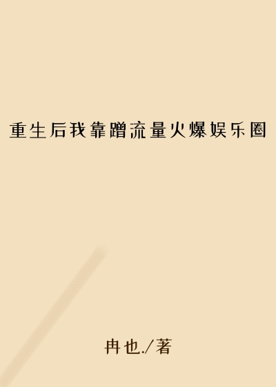 重生后我靠蹭流量火爆娱乐圈