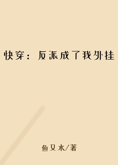 快穿：反派成了我外挂