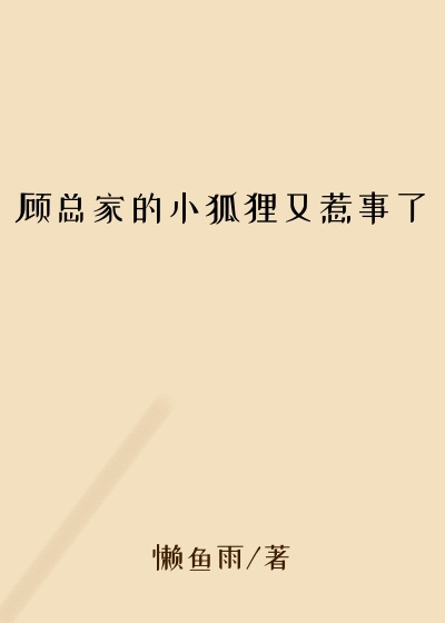 顾总家的小狐狸又惹事了
