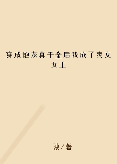 穿成炮灰真千金后我成了爽文女主