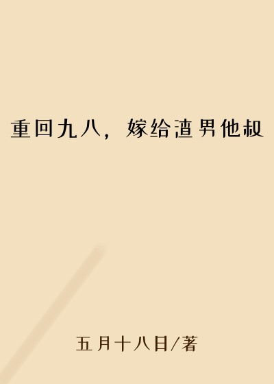 重回九八，嫁给渣男他叔