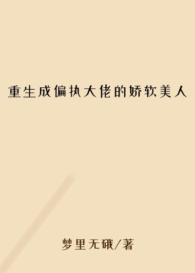 重生成偏执大佬的娇软美人