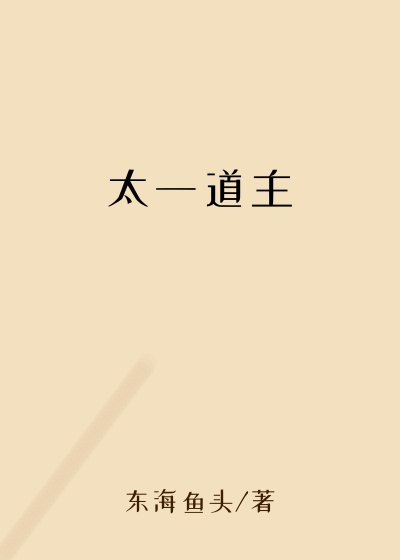太一道主