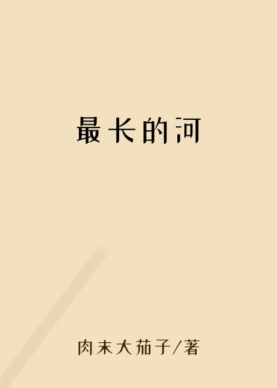 最长的河
