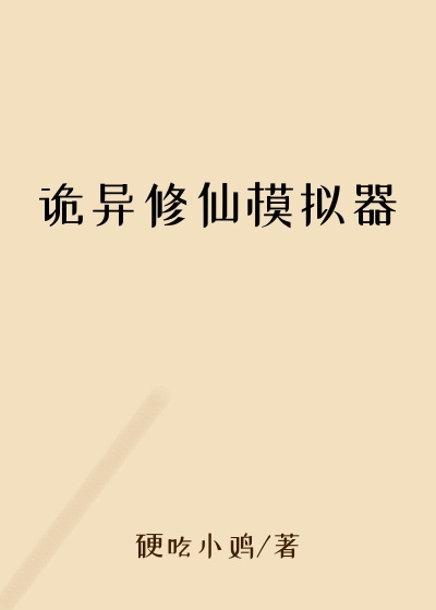 诡异修仙模拟器