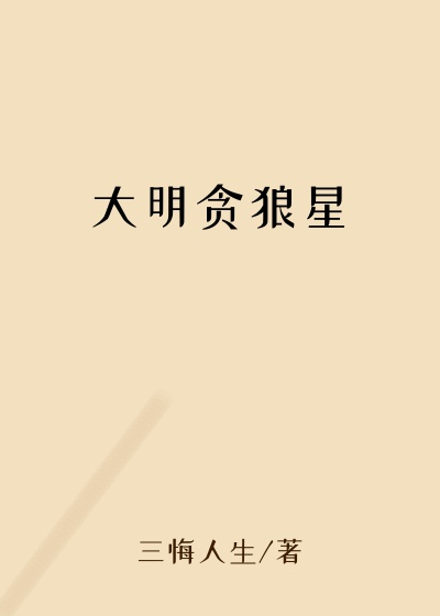 大明贪狼星
