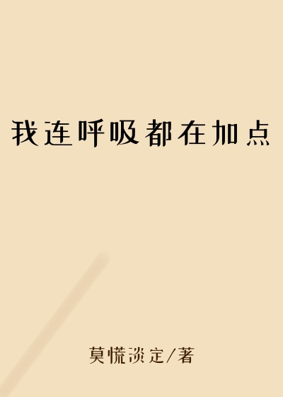 我连呼吸都在加点