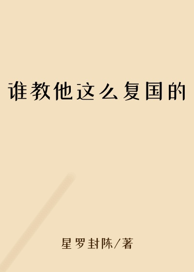 谁教他这么复国的