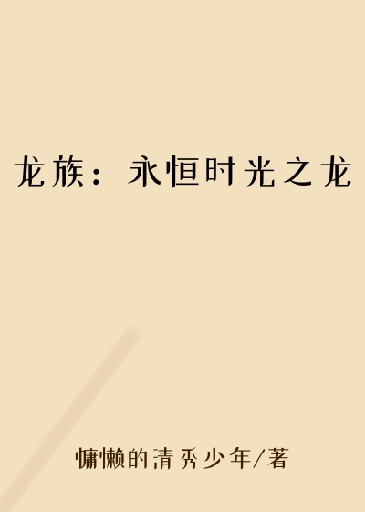 龙族:永恒时光之龙