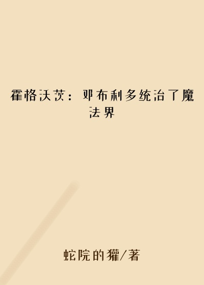 霍格沃茨：邓布利多统治了魔法界