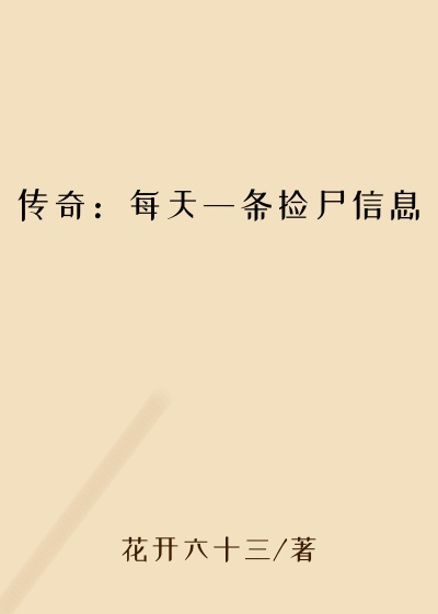 传奇：每天一条捡尸信息