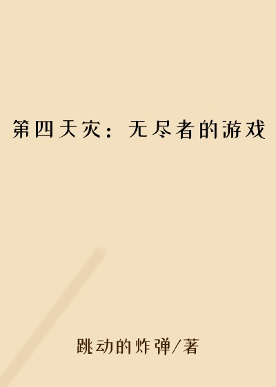 第四天灾：无尽者的游戏