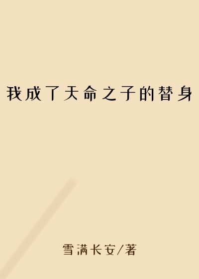 我成了天命之子的替身