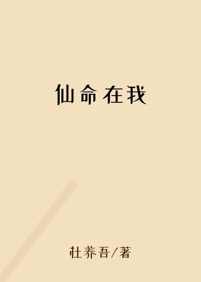 仙命在我