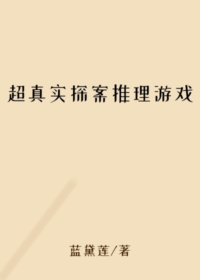 超真实探案推理游戏