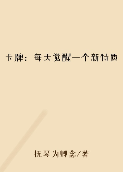 卡牌：每天觉醒一个新特质