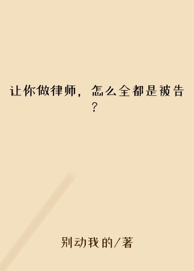 让你做律师,怎么全都是被告?