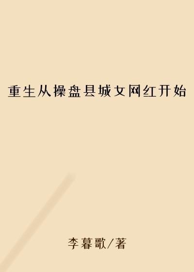 重生从操盘县城女网红开始