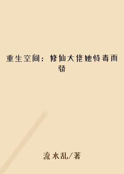 重生空间：修仙大佬她恃毒而骄