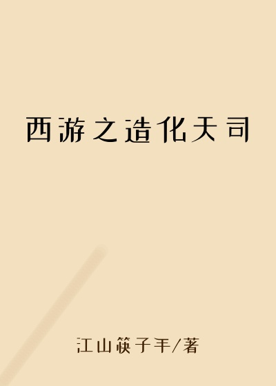 西游之造化天司