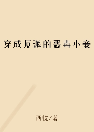 穿成反派的恶毒小妾