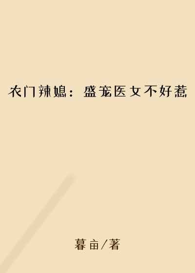 农门辣媳：盛宠医女不好惹