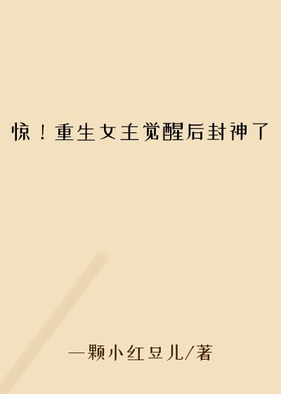 惊！重生女主觉醒后封神了