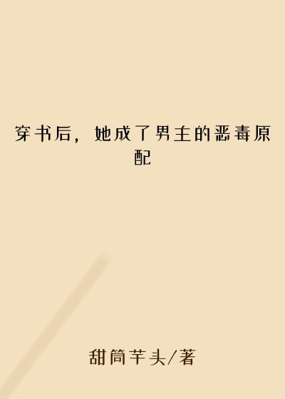 穿书后，她成了男主的恶毒原配