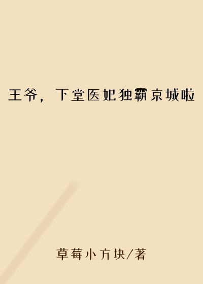 王爷，下堂医妃独霸京城啦